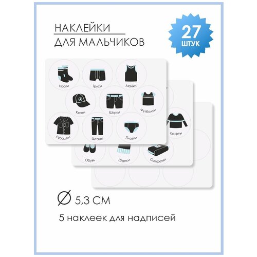 Комплект наклеек 21×15 см, для кармашков в садик для мальчиков (black), 3 листа