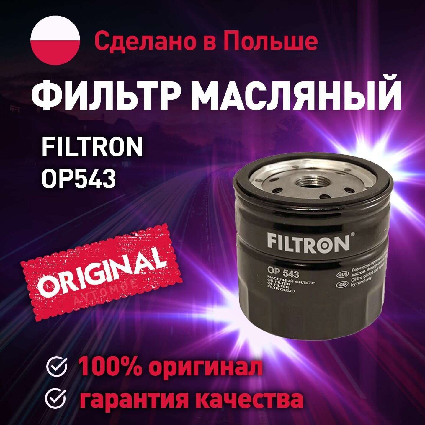 Фильтр масляный OP543 FILTRON для Ford Focus, Tourneo, Transit / Масляный фильтр Фильтрон для Форд Фокус, Турнео, Транзит