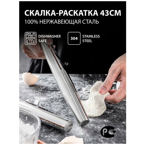 Скалка для теста металлическая 43см/валик/раскатка для кондитера/кухонная утварь из нержавейки