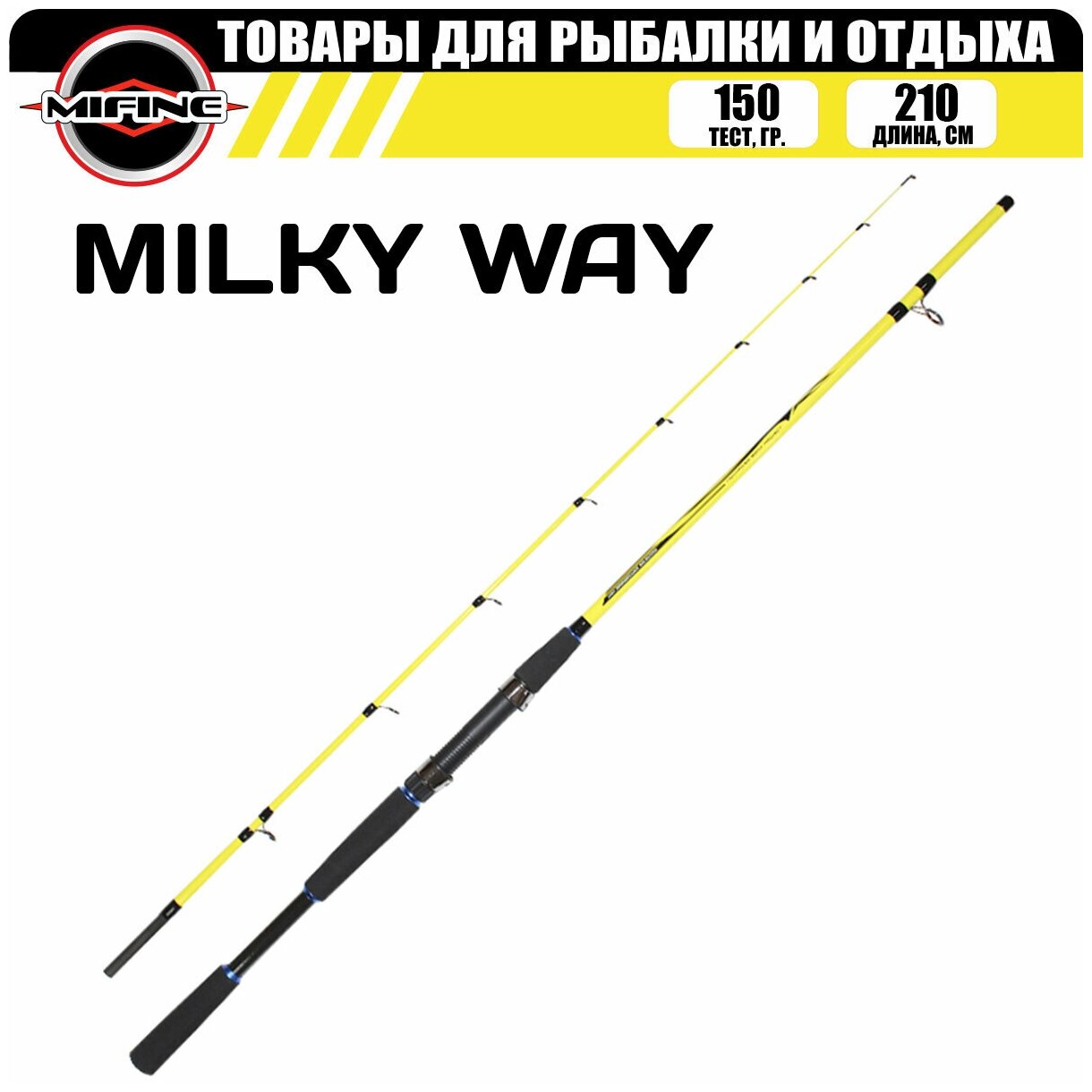 Спиннинг MIFINE MILKY WAY 2.10м (150гр), для рыбалки, рыболовный, штекерный