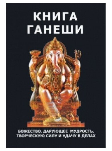 Неаполитанский Матвеев "Книга Ганеши. Божество, дарующее мудрость, творческую силу и удачу в делах"