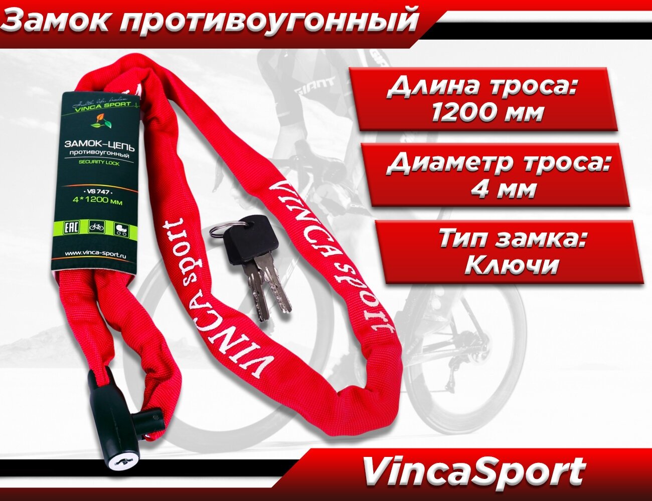 Велозамок-цепь Vinca Sport VS 747 под ключ Red/Black