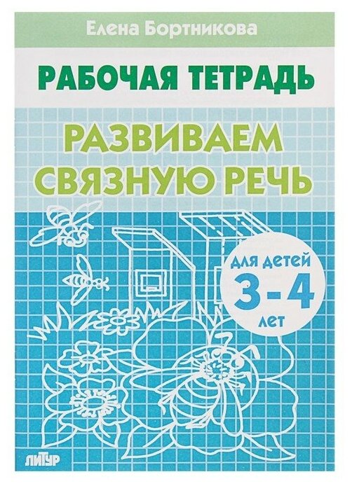 Литур Рабочая тетрадь для детей 3-4 лет «Развиваем связную речь», Бортникова Е.