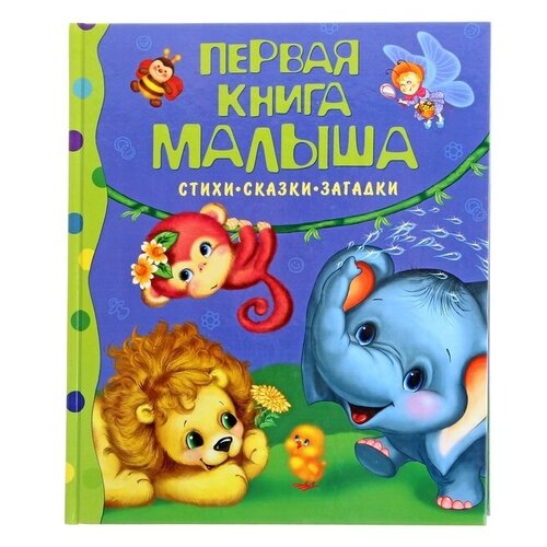 Стихи, сказки, загадки «Первая книга малыша» первая книга малыша стихи сказки загадки маршак с я михалков с в пляцковский м с