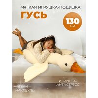 Мягкая Игрушка Гусь большой - 130 см