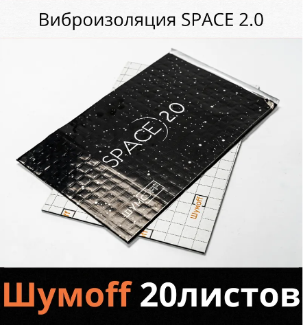 Виброизоляция Шумоизоляция для автомобиля дома дачи Шумофф SPACE 2.0 (Спэйс) 20 листов