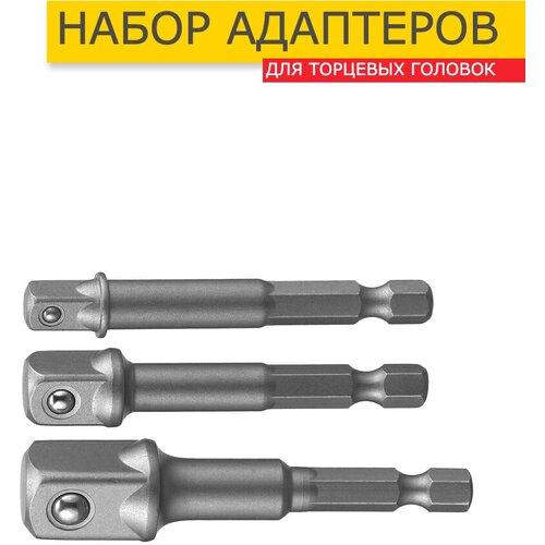 Набор адаптеров для торцевых головок 1/4