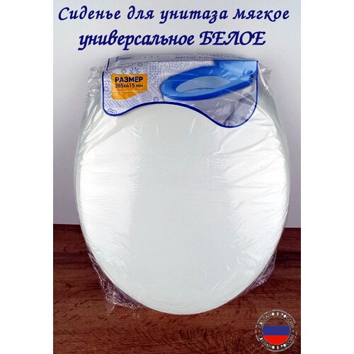 Сиденье для унитаза универсальное мягкое белое