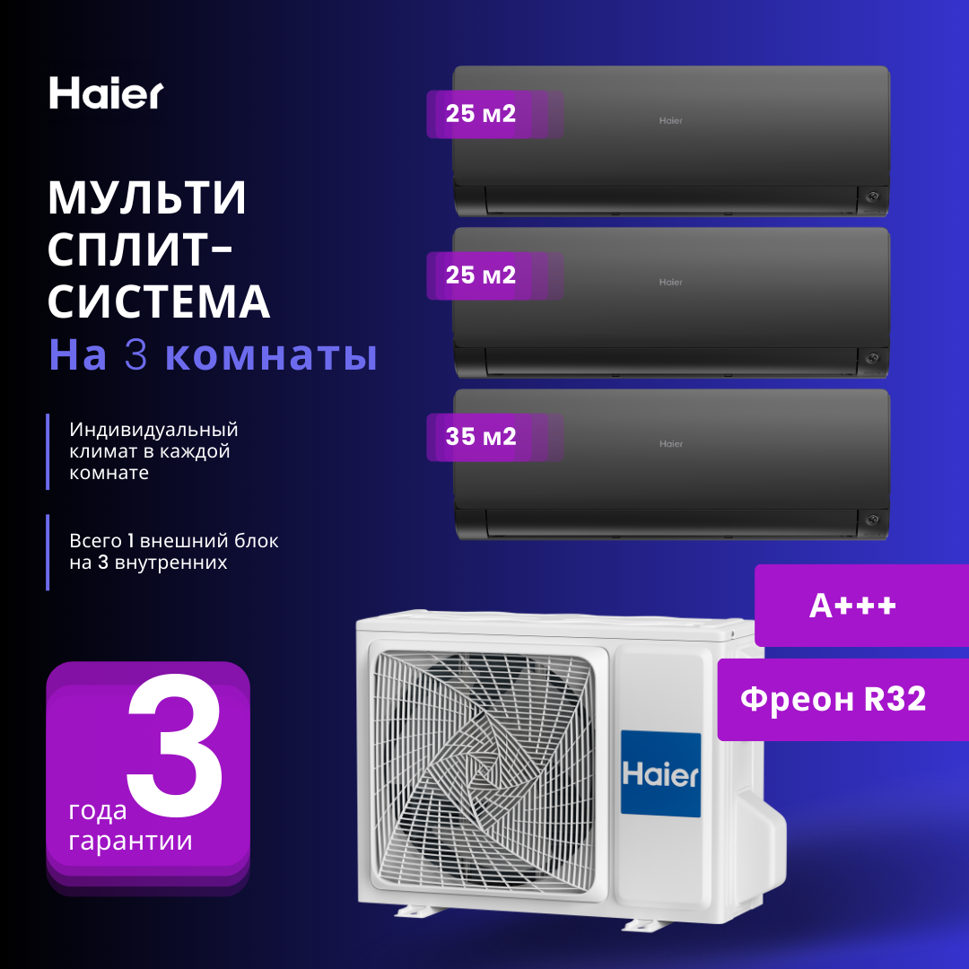 Мультисплит-система Haier FLEXIS Super Match 2 Х AS25S2SF2FA-B + AS35S2SF2FA-B / 3U55S2SR5FA на 3 комнаты 25+25+35 м2