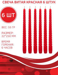 Свеча Витая/Столбик/Хозяйственная/Столовая 22х250 мм, красная, 6 ч., 6 штук