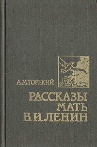 Рассказы. Мать. В. И. Ленин