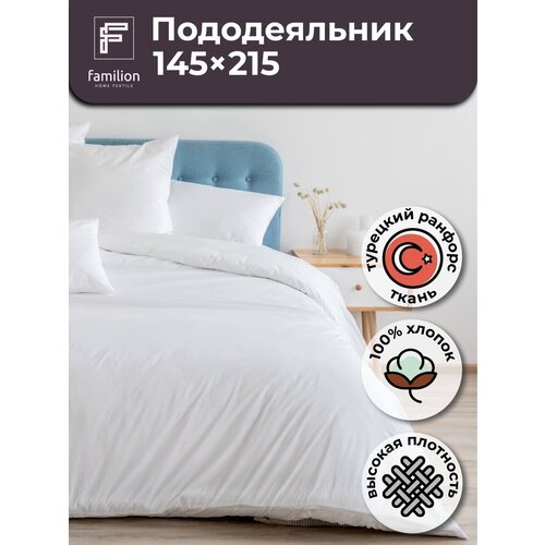 Пододеяльник 145х215 на молнии 1,5 спальный хлопок, цвет Белый