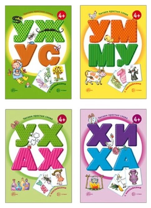 Комплект Читаем простые слова 4 тетради - фото №2