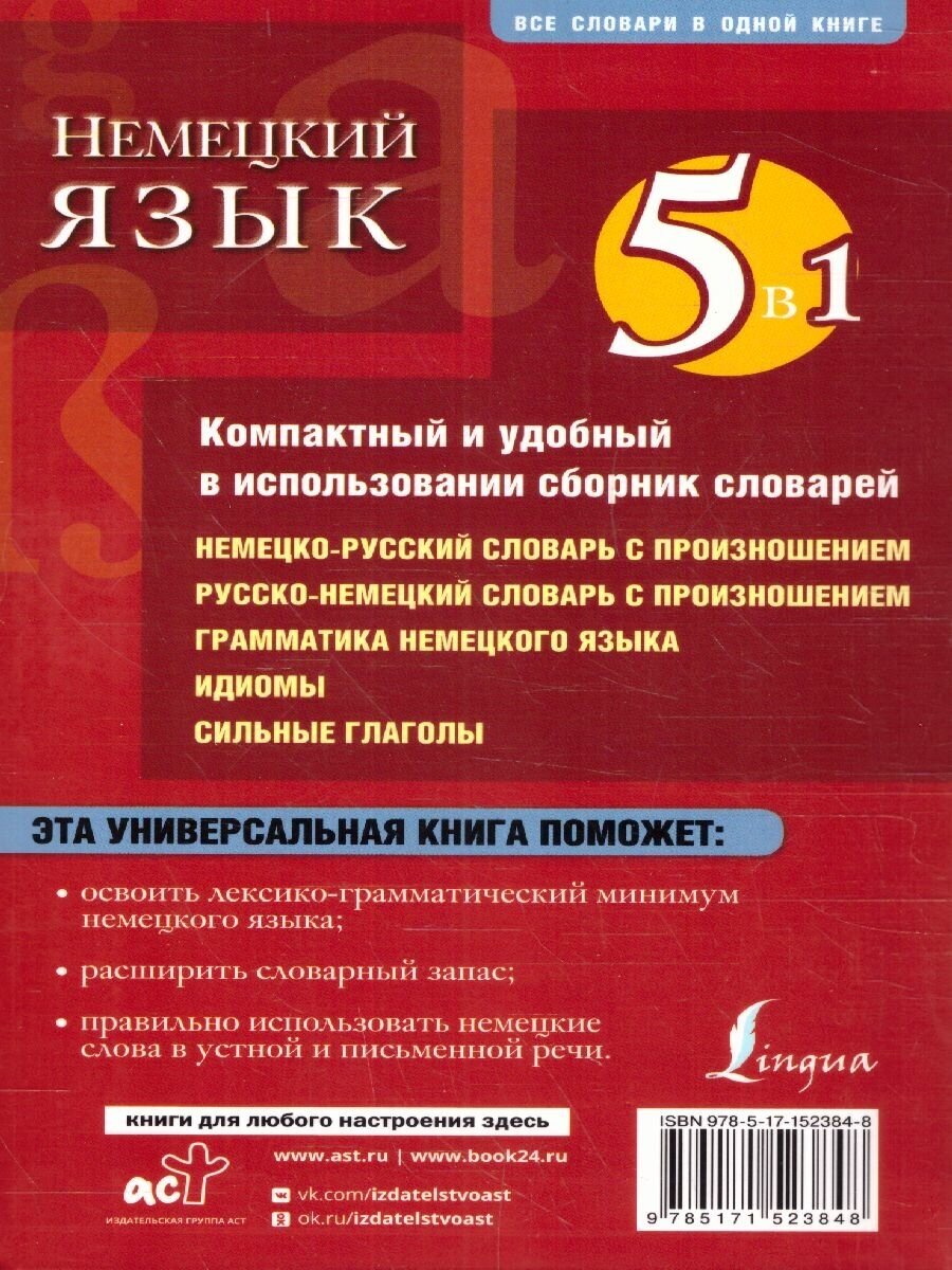 Немецкий язык 5 в 1 немецко-русский и русско-немецкий словари с произношением грамматика немецкого языка идиомы сильные глаголы - фото №6