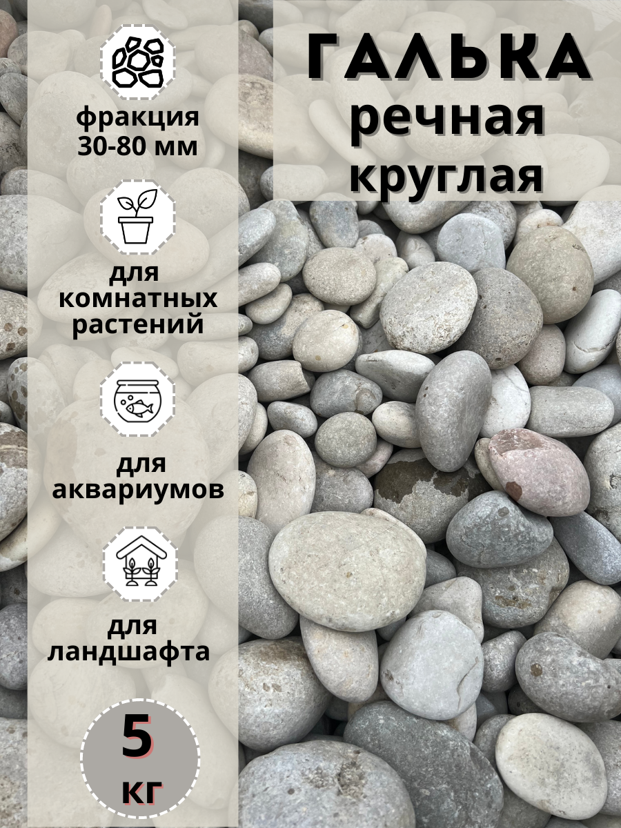 Галька речная круглая 30-80 мм (5кг) для сада и огорода и ландшафтного дизайна