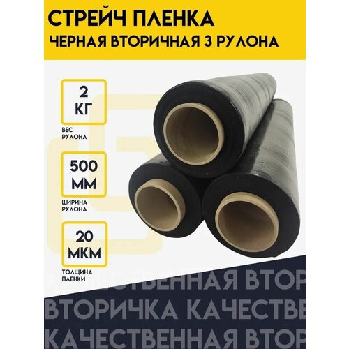 Стрейч пленка, черная, вторичная, упаковочная, 500 мм/20 мкм/вес 2 кг - 3 рулона.