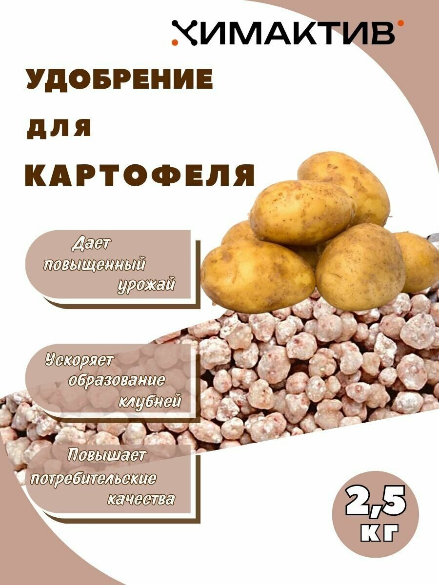 Удобрение для картофеля 2,5кг Химактив Д