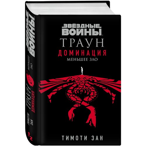 Зан Т. "Звёздные войны: Траун. Доминация. Меньшее зло"