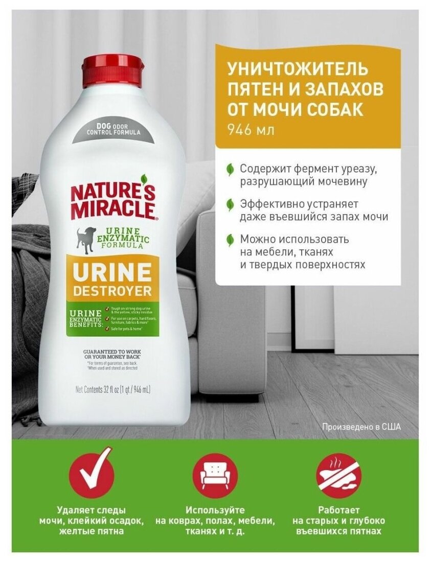 Средство 8in1 Natures Miracle Urine Destroyer уничтожитель пятен, запахов и осадка от мочи собак 946мл - фотография № 9