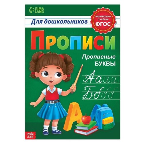 Прописи для дошкольников Прописные буквы, 20 стр, формат А4 арабский алфавит и прописи а4