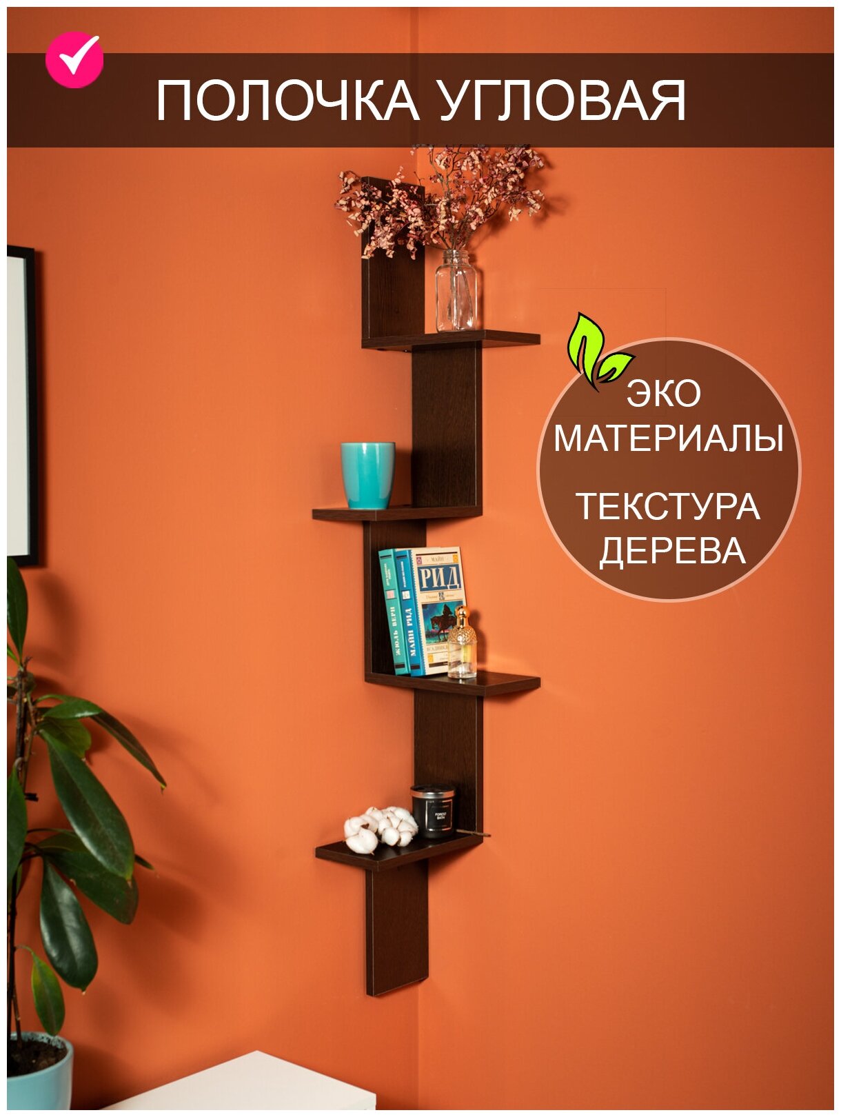 Настенная угловая полка "Темп"