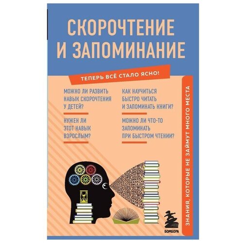 Скорочтение и запоминание. Знания, которые не займут много места