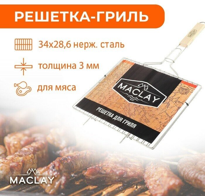 Решётка-гриль для мяса Maclay, нержавеющая сталь, р. 34 × 28,6 см - фотография № 1