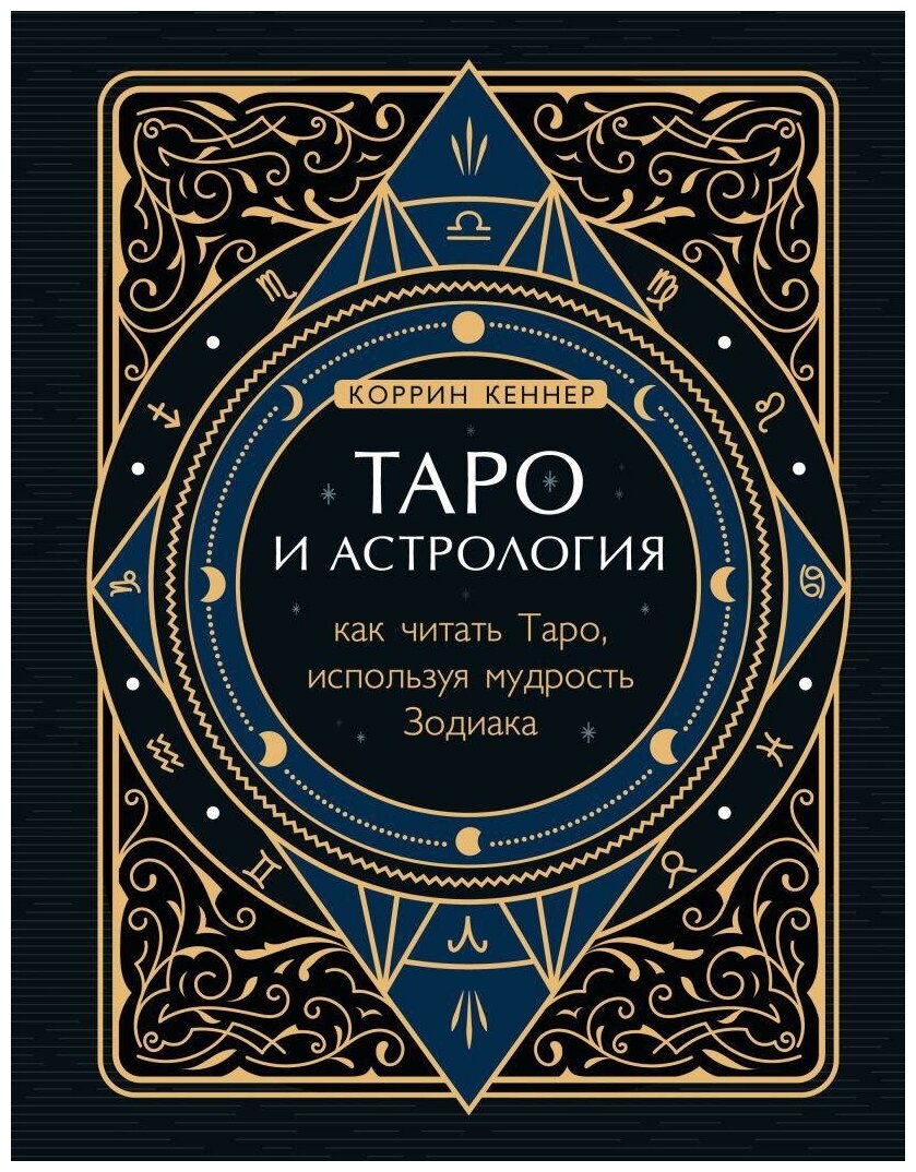 Кеннер Коррин. Таро и астрология. Как читать Таро, используя мудрость Зодиака