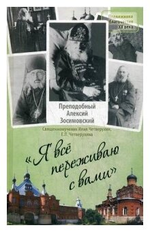 "Я все переживаю с вами". Житие и поучения преподобного старца Алексия Зосимовского - фото №1