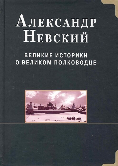 Александр Невский. Великие историки о великом полководце - фото №1