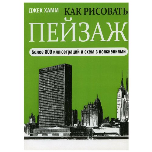  Хамм Джек "Как рисовать пейзаж. Учебник"