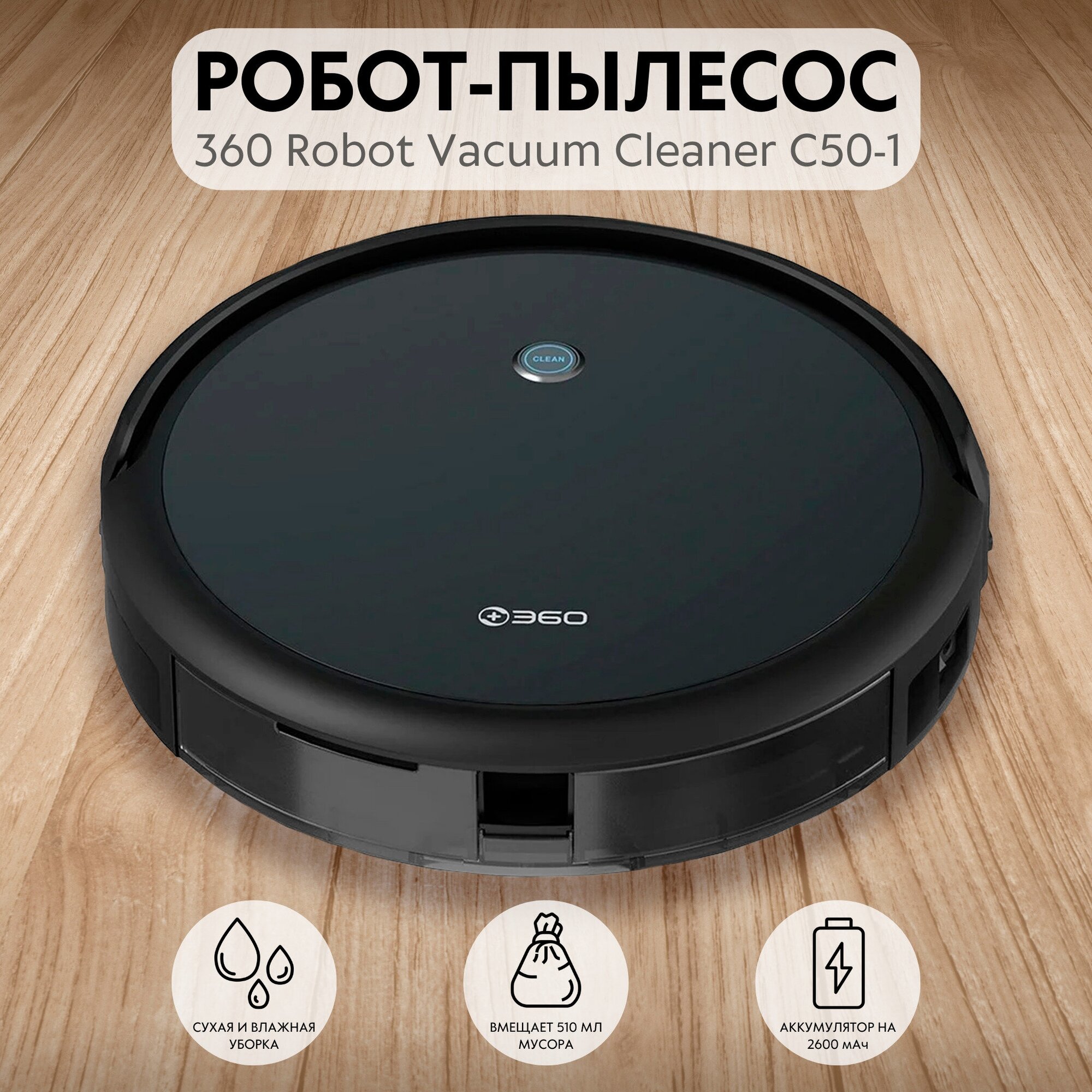 Робот-пылесос 360 Robot Vacuum Cleaner C50-1