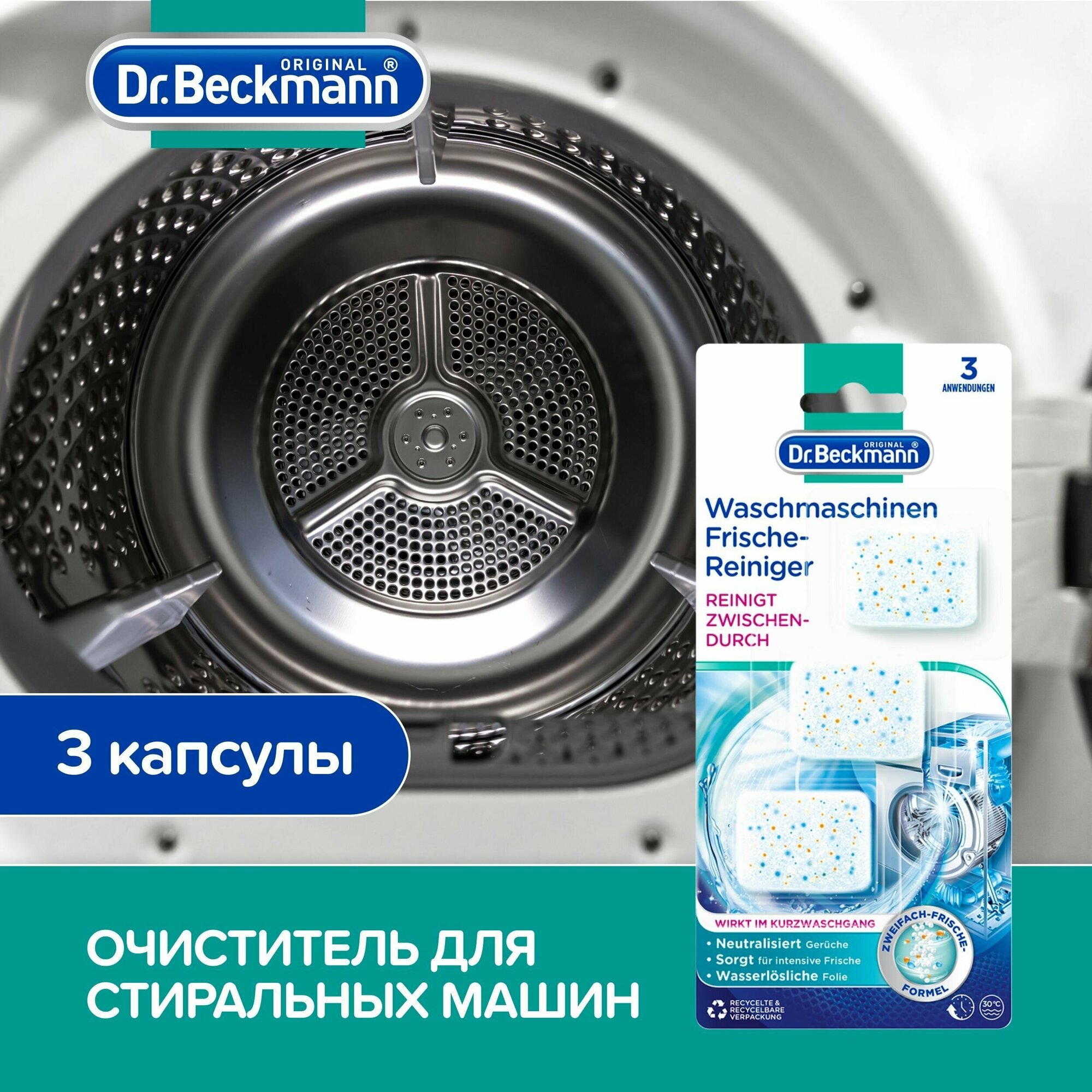 Очиститель стиральной машины 3х20 гр Dr.Beckmann, средство для чистки стиральной машины