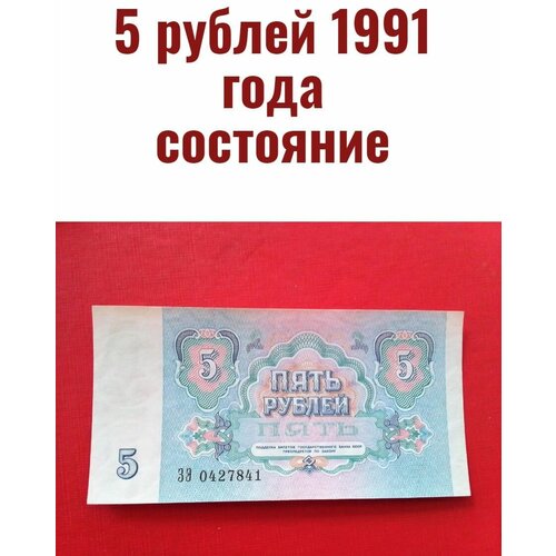 5 рублей 1991 года состояние! банкнота ссср 5 рублей 1991 года