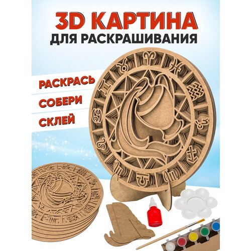 Знак зодиака Водолей - 3D-картина для раскрашивания, SamCraft