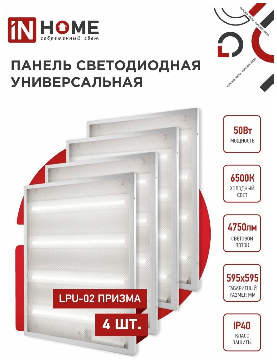 Упаковка 4х панелей светодиодных универсальных LPU-02 50Вт призма 6500К 4750Лм 595х595х19мм IP40 IN HOME - фотография № 1