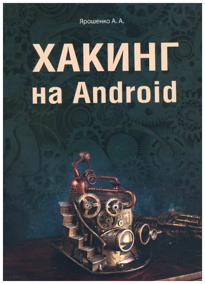 Хакинг на Android