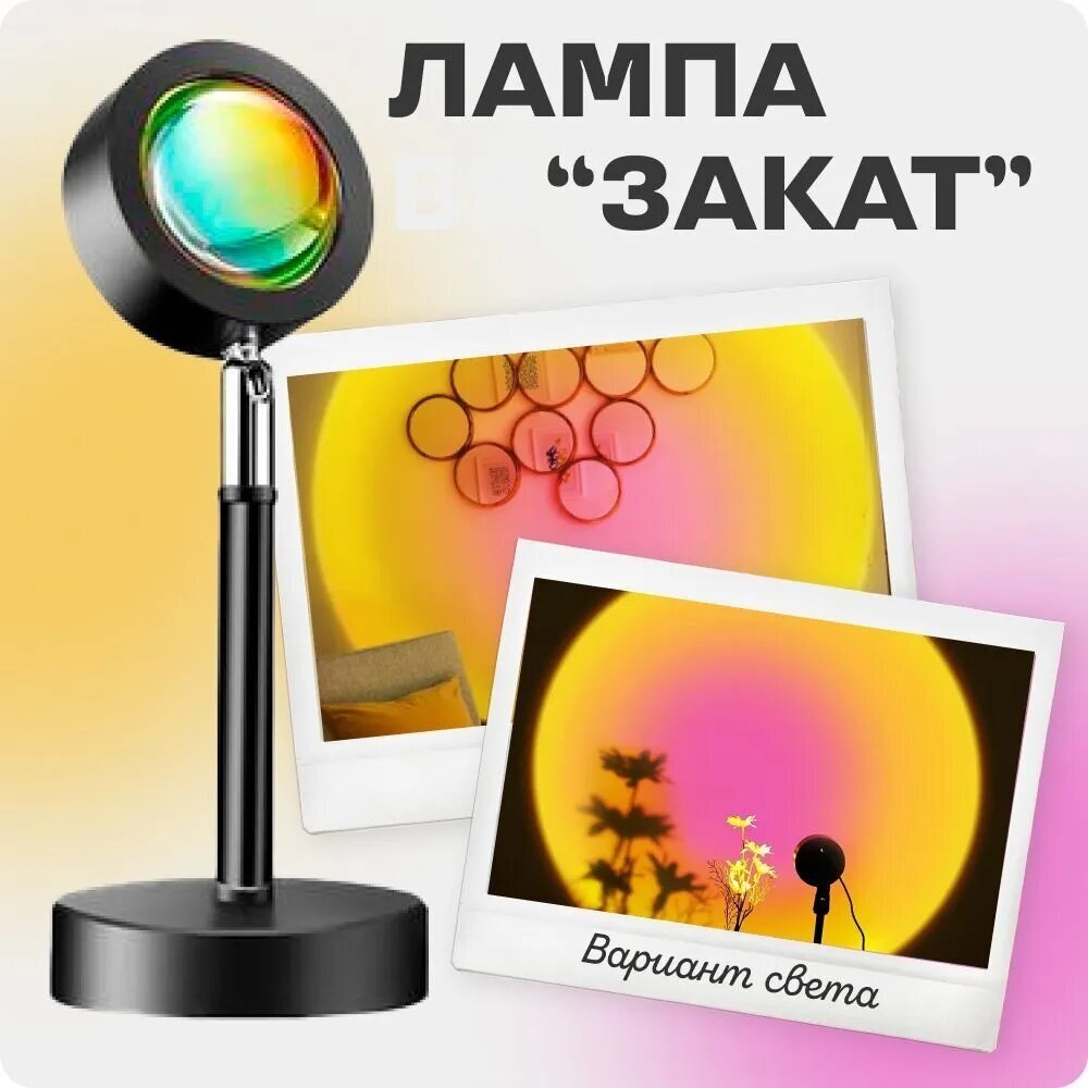 Цветная лампа "Закат" для фото и атмосферы, настольный декоративный светильник светодиодный - фотография № 1