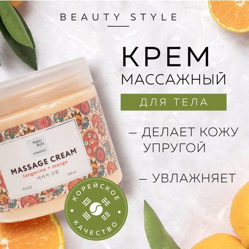 Крем для массажа тела, рук и ног Мандарин и манго 450мл Beauty Style