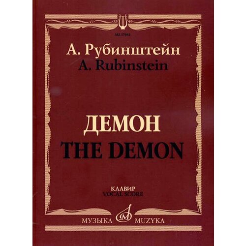 17402МИ Рубинштейн А. Демон. Опера в трех действиях, семи картинах. Клавир, издательство «Музыка»