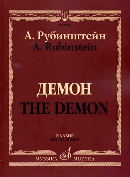 17402МИ Рубинштейн А. Демон. Опера в трех действиях, семи картинах. Клавир, издательство «Музыка»