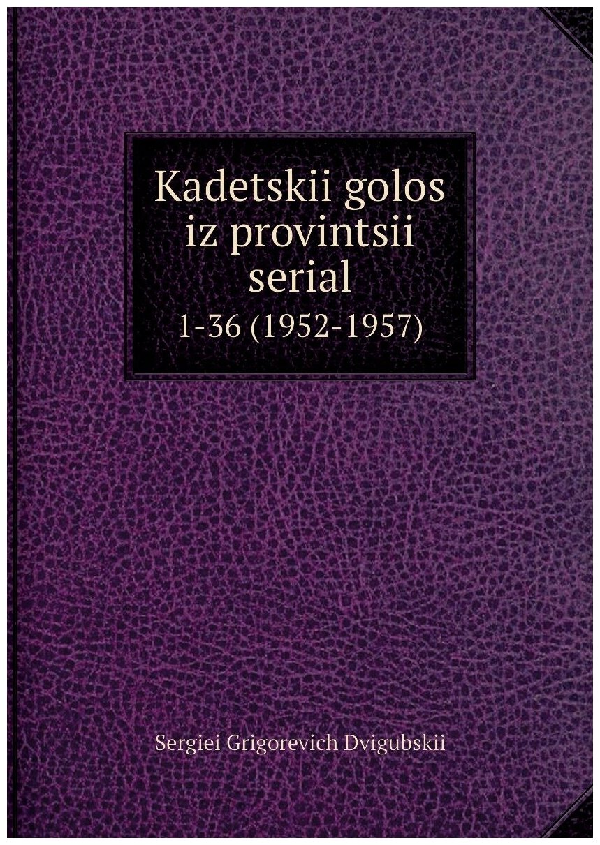 Книга Kadetskii golos iz provintsii serial. 1-36 (1952-1957) - фото №1