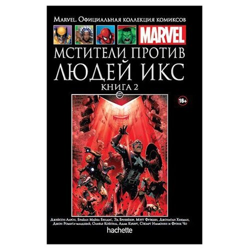  Официальная коллекция комиксов Marvel: Мстители против Людей Икс. Том 127. Книга 2