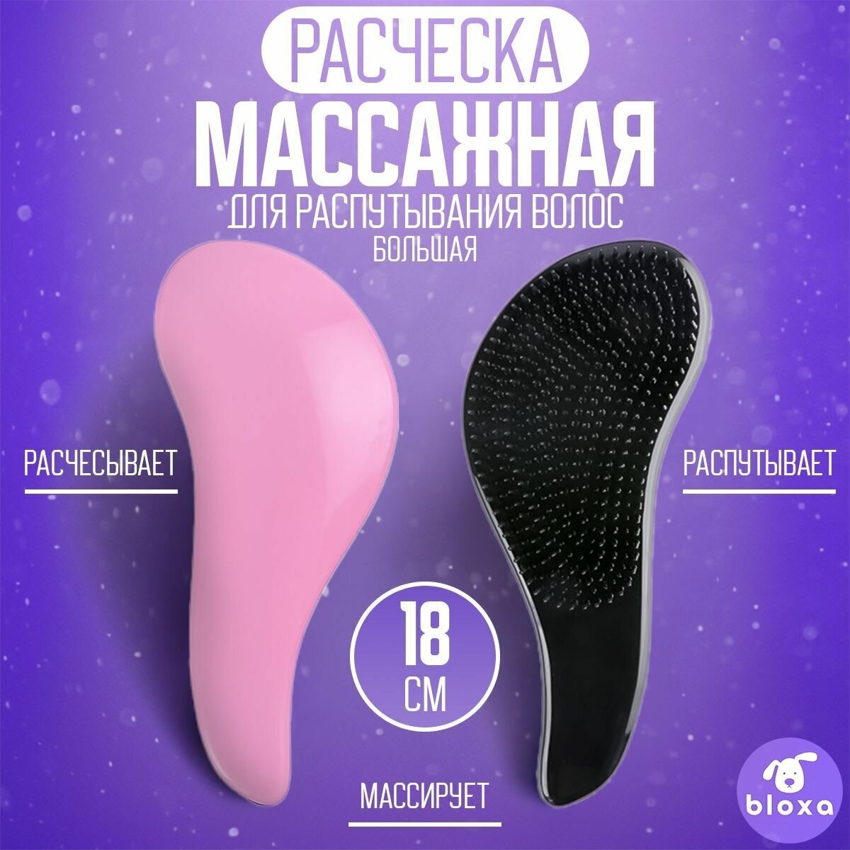 Массажная расческа для влажных, нарощенных, кудрявых, спутанных, тонких, мокрых волос 18 см. розовая