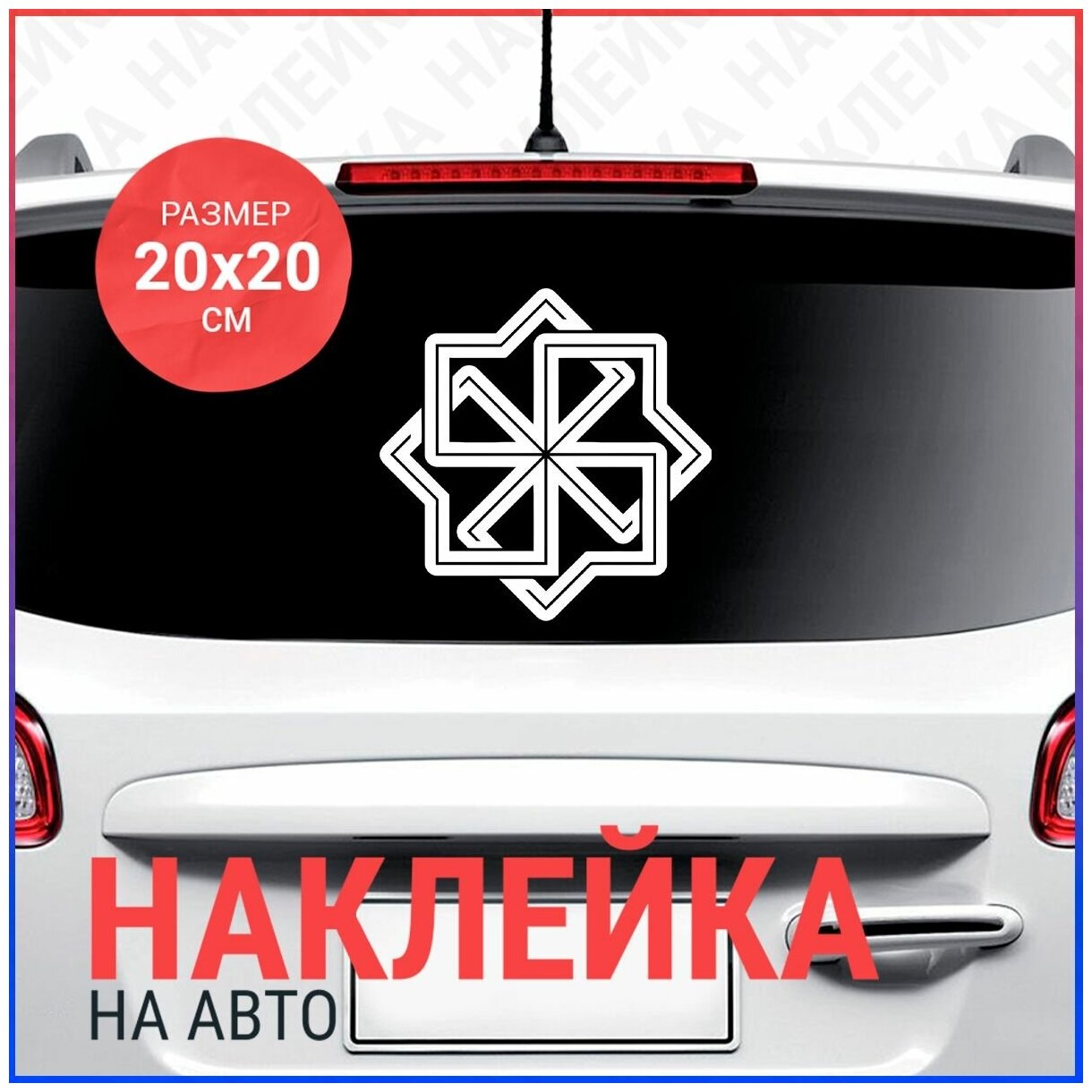 Наклейка на авто 20х20 Славянский оберег молвинец