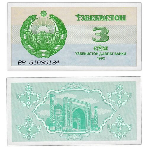 Узбекистан 3 сума 1992 купюра 3 сума талон 1992 г