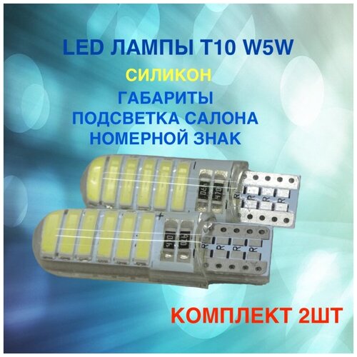 Комплект светодиодных ламп для автомобиля T10 W5W 12SMD 12V силикон в габариты подсветку салона номерной знак багажник цена за 2штуки