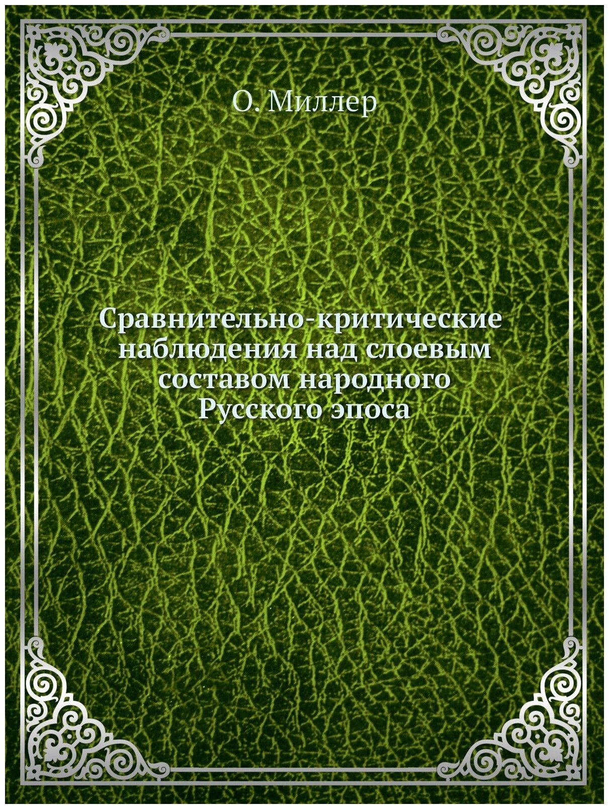 Книга Сравнительно-Критические наблюдения над Слоевым Составом народного Русского Эпоса - фото №1