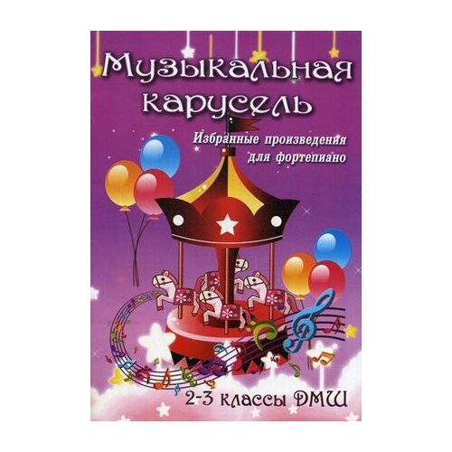 фото Книга с нотами / аккордами изд-во феникс музыкальная карусель: избранные произведения для фортепиано