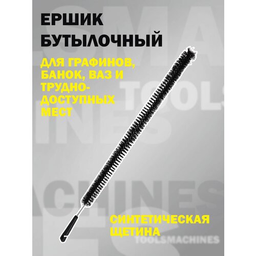 Ершик бутылочный / для мытья бутылок, ваз, графинов, длинный 65 см, рабочая часть 50 см, синтетическая щетина